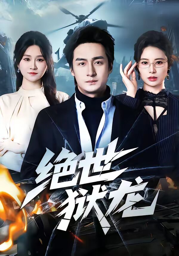 绝世狱龙 第11集