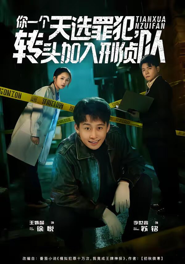 你一个天选罪犯，转头加入刑侦队 第05集