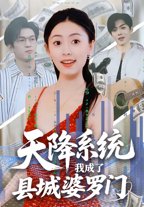 天降系统，我成了县城婆罗门 第08集
