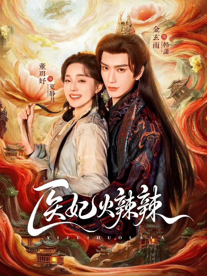 医妃火辣辣 第03集