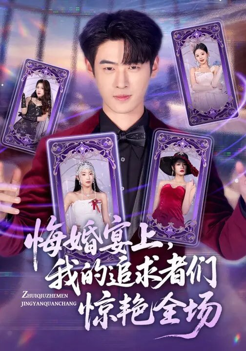 悔婚宴上，我的追求者们惊艳全场 第01集