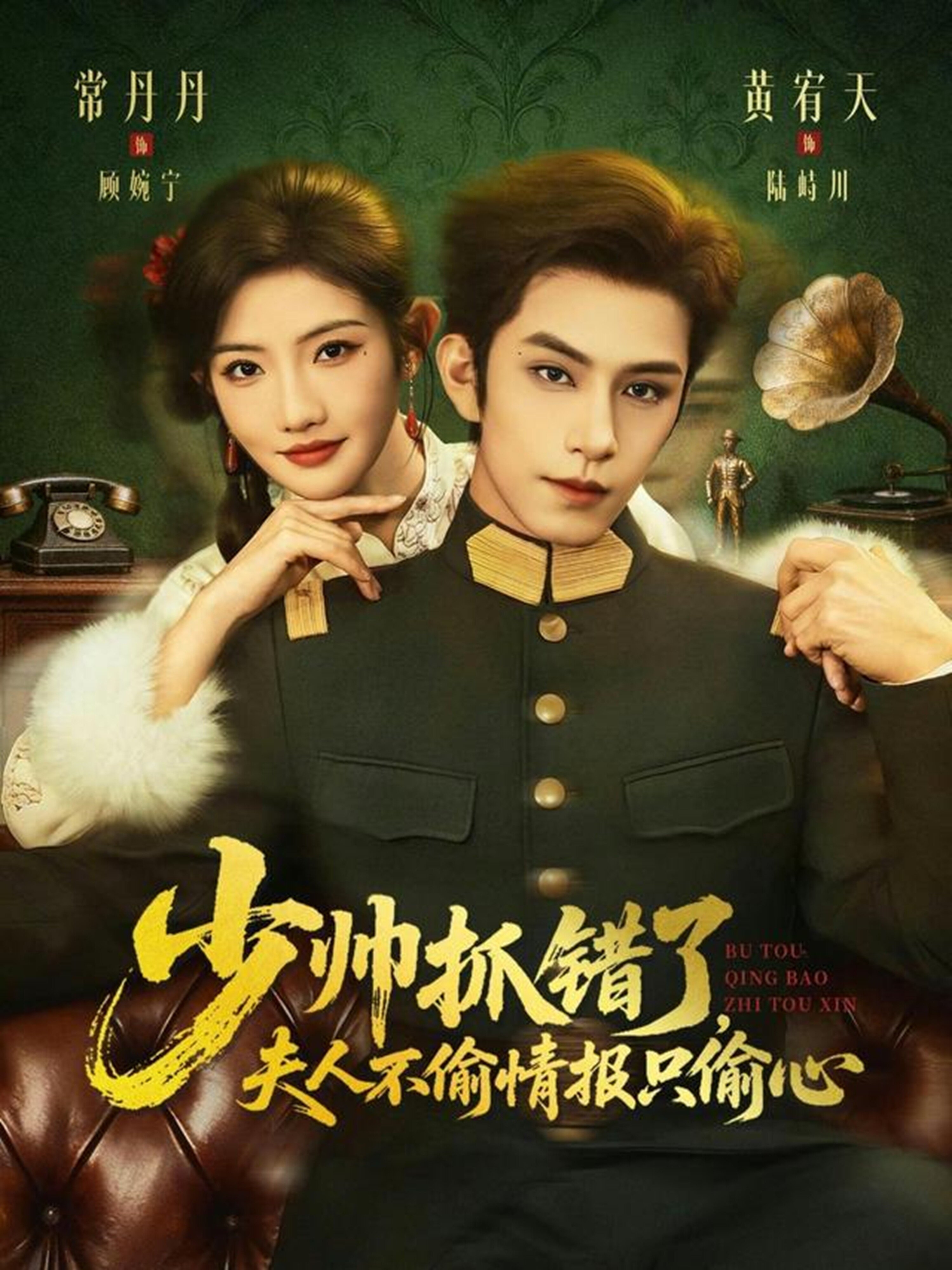 少帅抓错了，夫人不偷情报只偷心 第60集