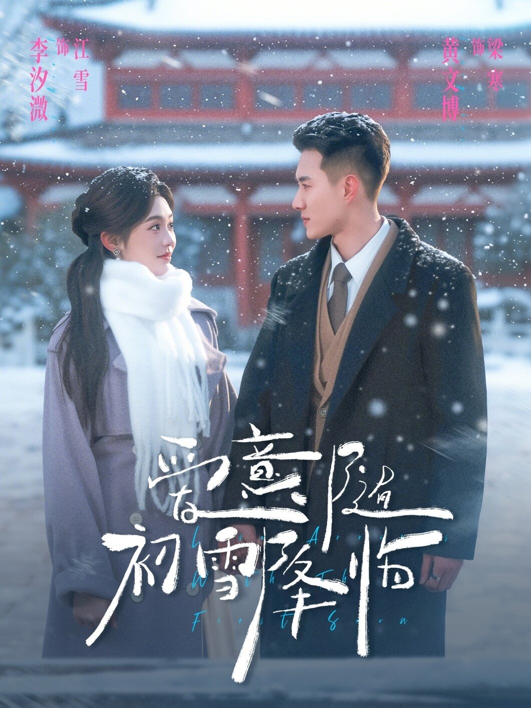 爱意随初雪降临 第01集
