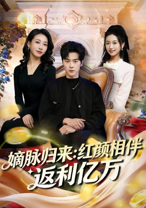 嫡脉归来：红颜相伴返利亿万 第01集