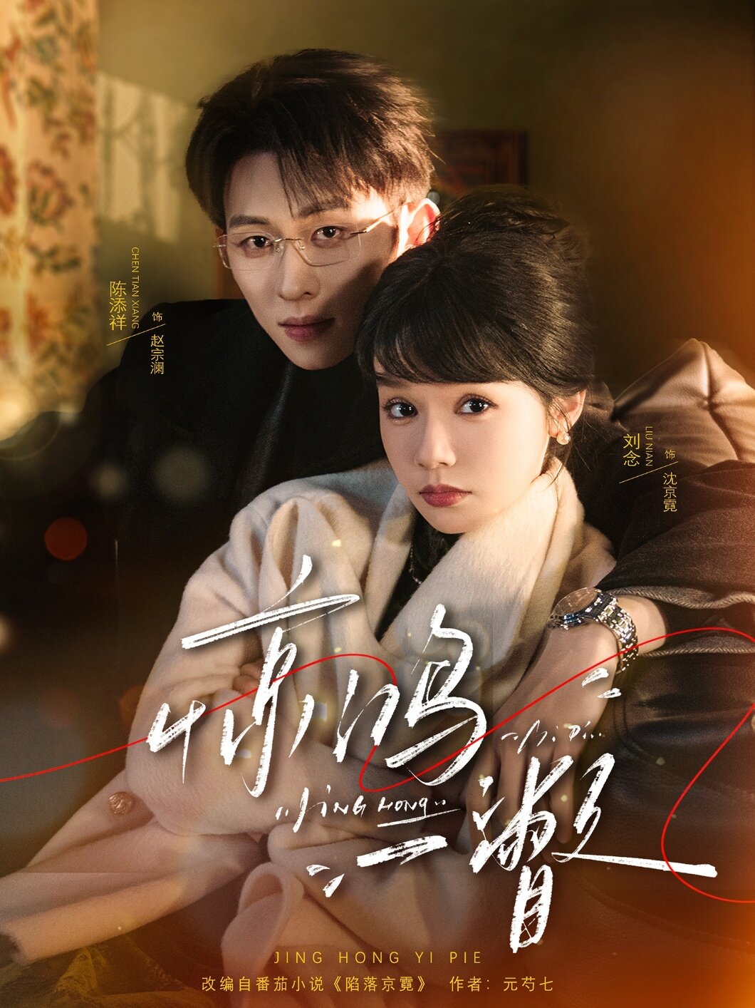 惊鸿一瞥 第01集