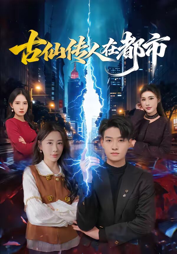 古仙传人在都市 第25集