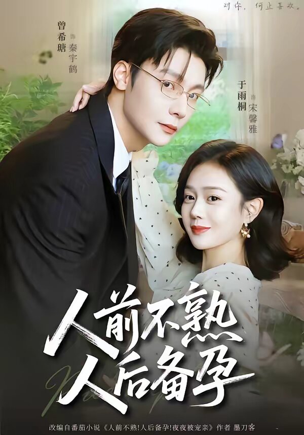 人前不熟，人后备孕 第01集