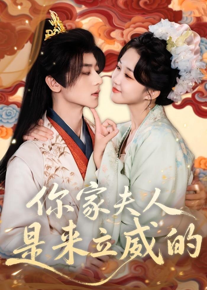 你家夫人是来立威的 第45集