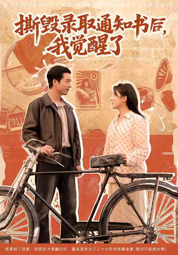 撕毁录取通知书后，我觉醒了 第01集