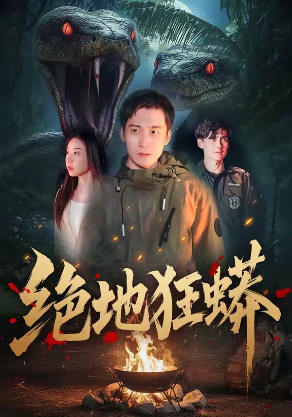 绝地狂蟒 第01集
