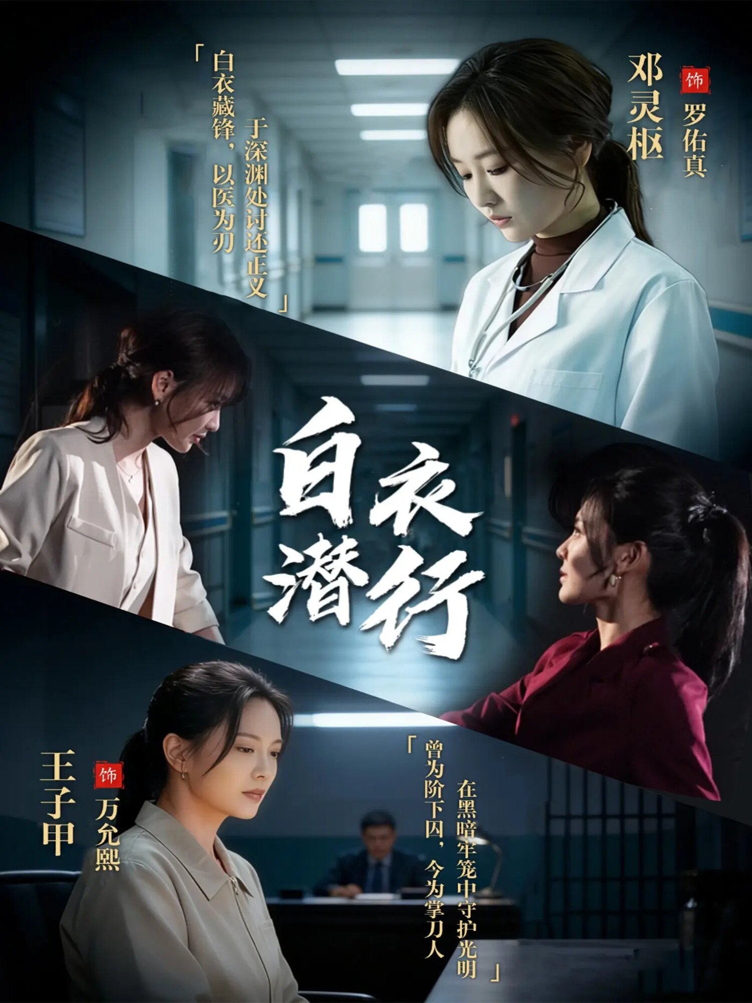 白衣潜行 第72集