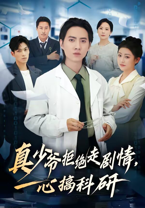 真少爷拒绝走剧情，一心搞科研 第01集