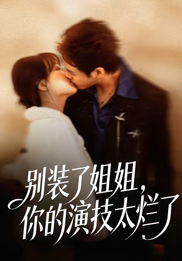 别装了姐姐，你的演技太烂了 第02集