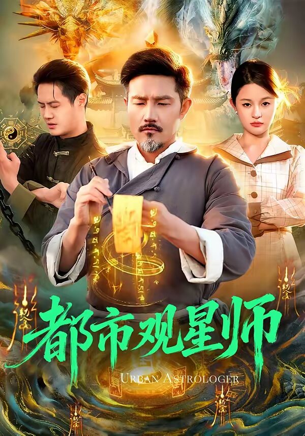 都市观星师 第001集