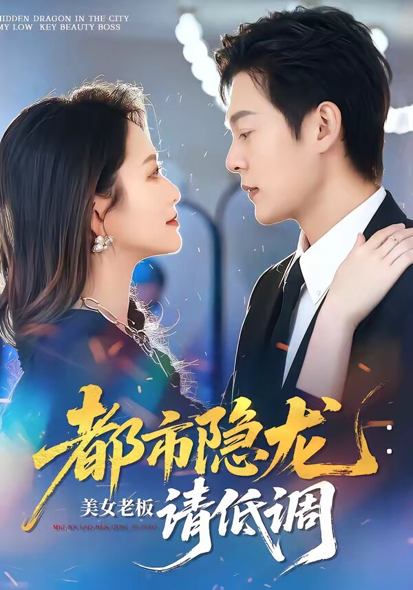 都市隐龙：美女老板请低调 第05集