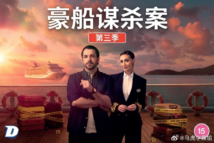 豪船谋杀案第三季 第03集