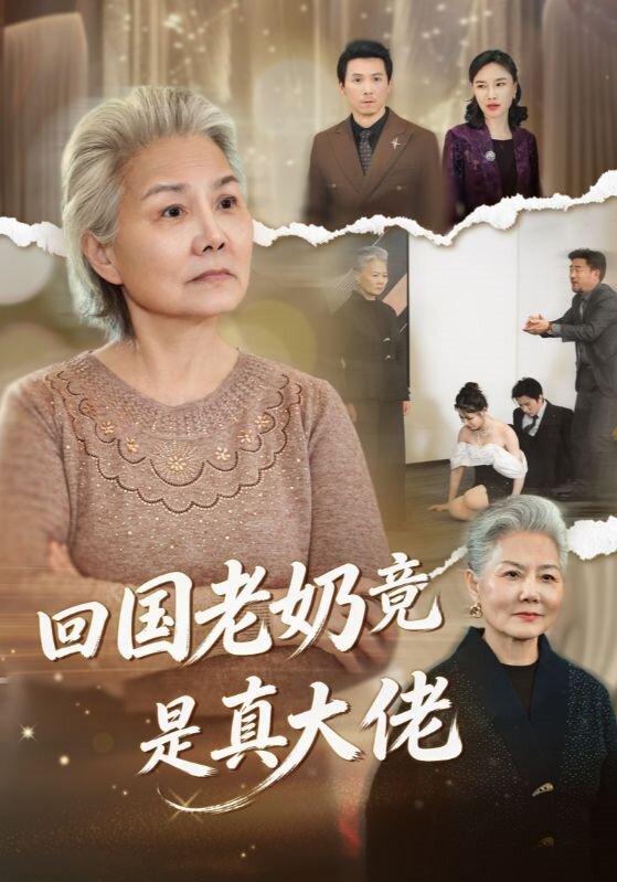 回国老奶竟是真大佬 第29集