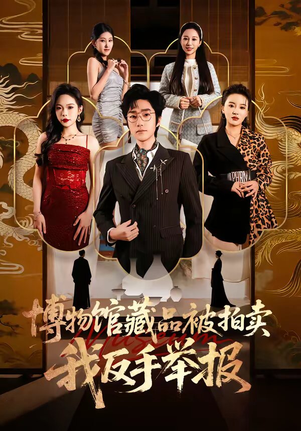 博物馆藏品被拍卖，我反手举报 第39集