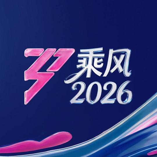 乘风2026 第20260411期