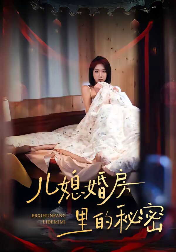 儿媳婚房里的秘密 第25集