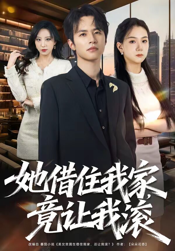 她借住我家，竟让我滚 第39集