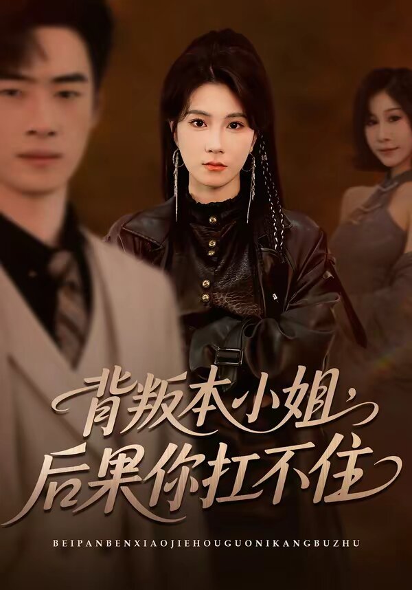 背叛本小姐，后果你扛不起 第01集