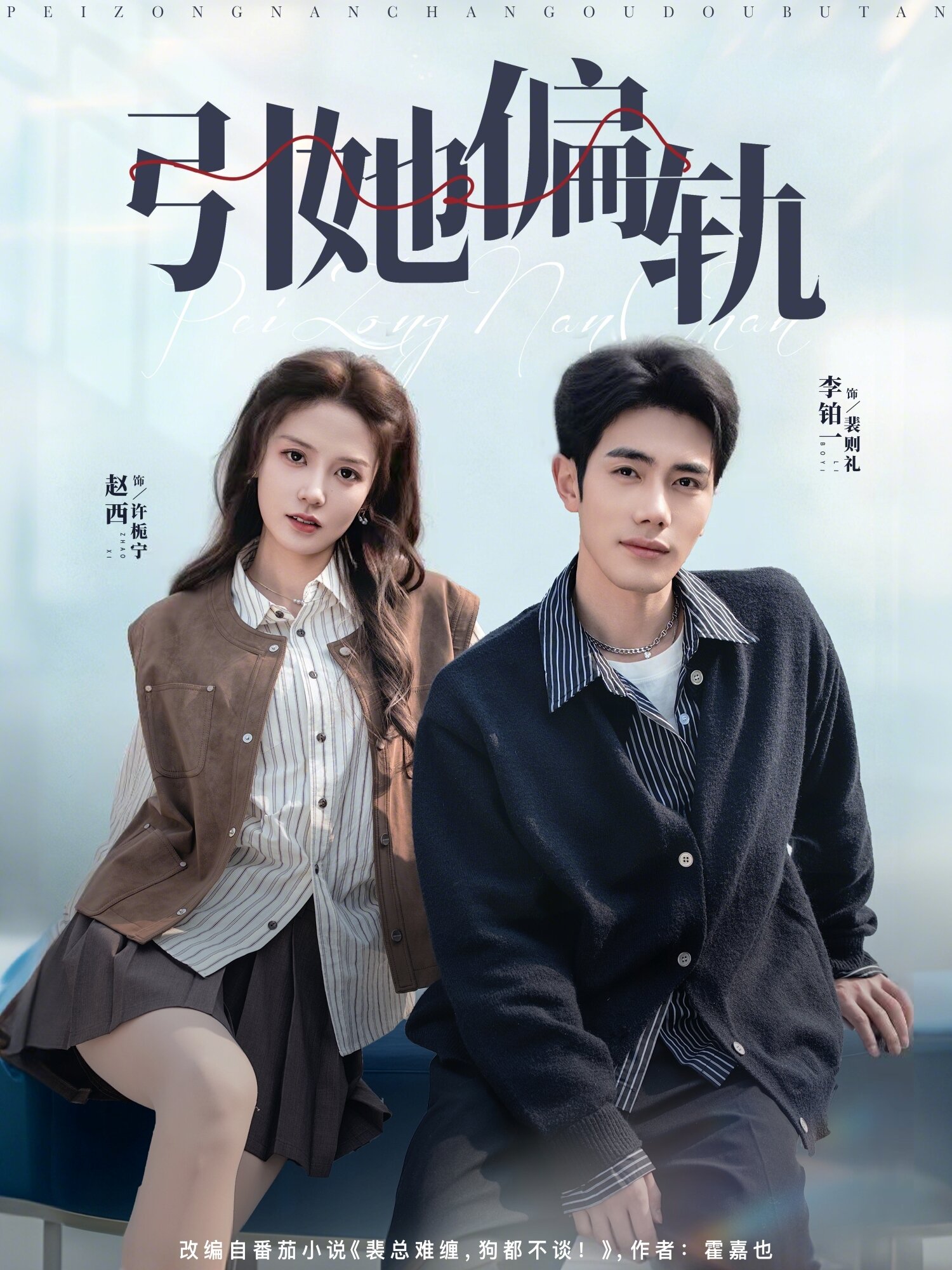 引她偏轨 第01集