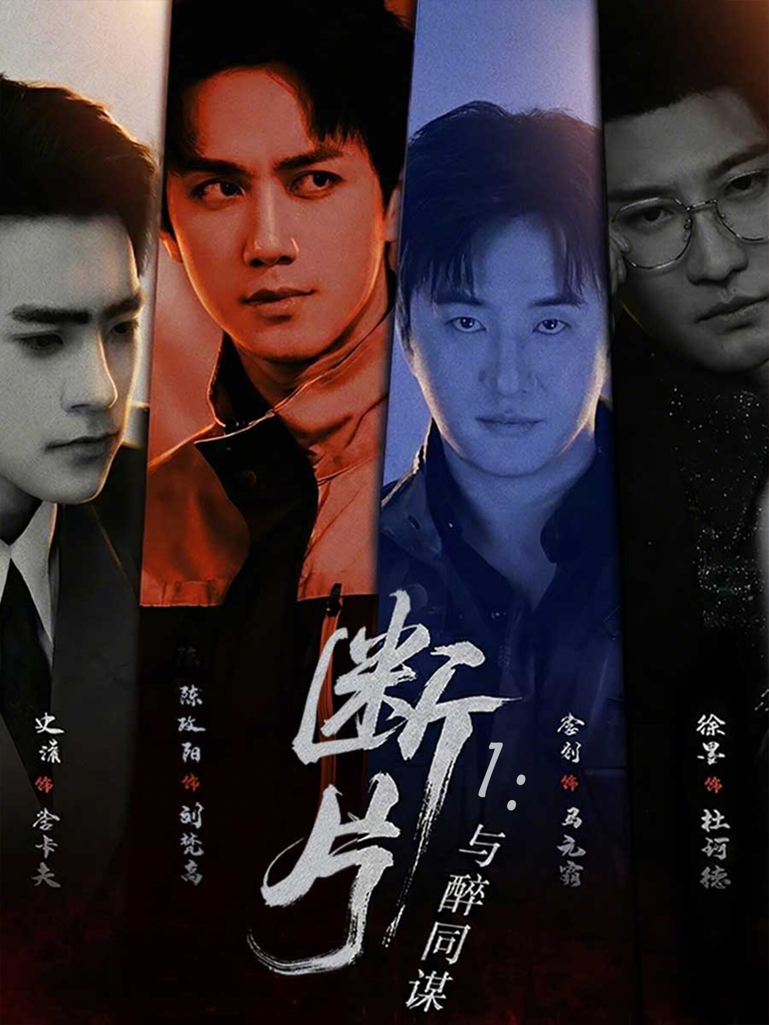 断片1：与醉同谋 第01集