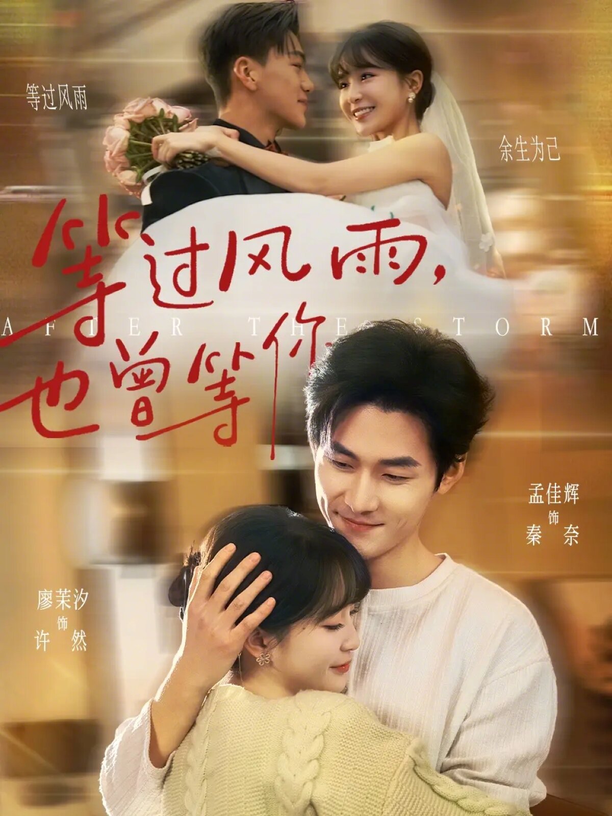 等过风雨，也曾等你 第08集