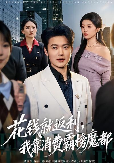 花钱就返利，我靠消费霸榜魔都 第01集