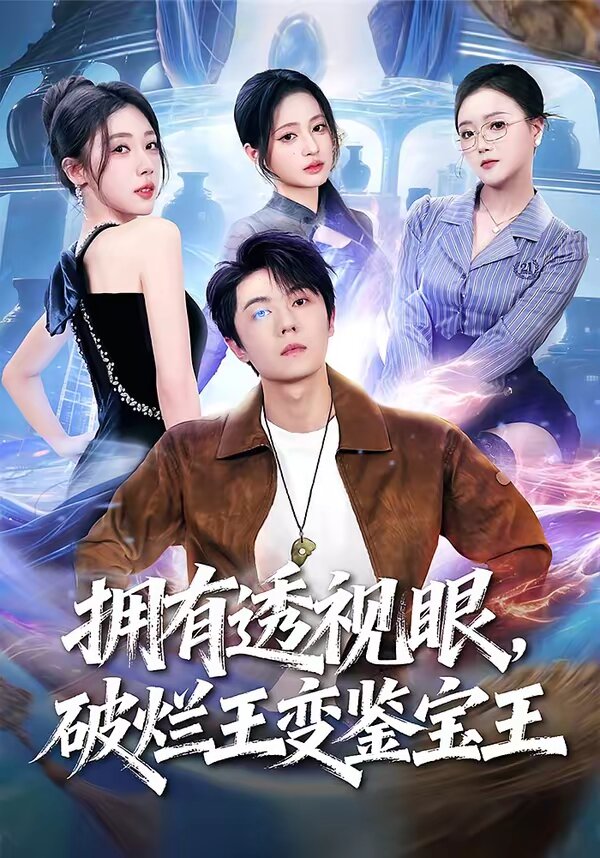 拥有透视眼，破烂王变鉴宝王 第01集