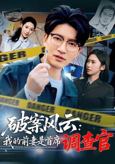 破案风云：我的前妻是首席调查官 第04集