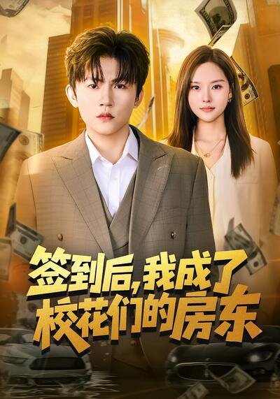签到后，我成了校花们的房东 第68集