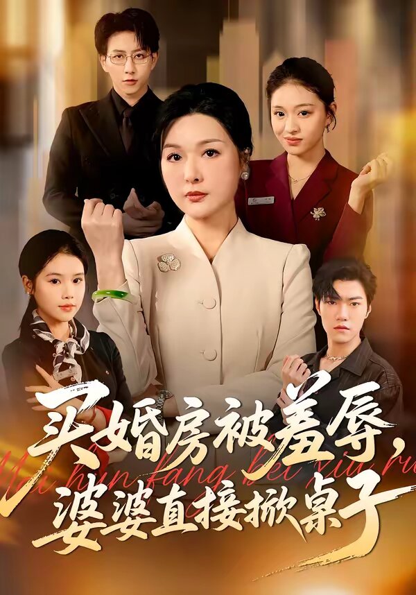 买婚房被羞辱，婆婆直接掀桌子 第35集