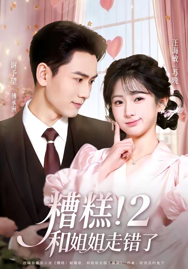 糟糕！和姐姐走错了第2部 第01集