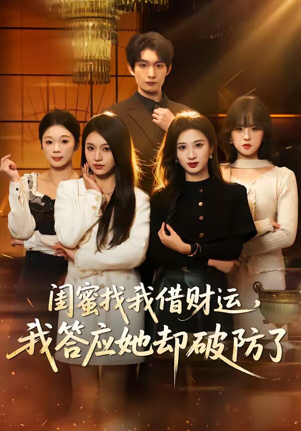 闺蜜找我借财运，我答应她却破防了 第05集