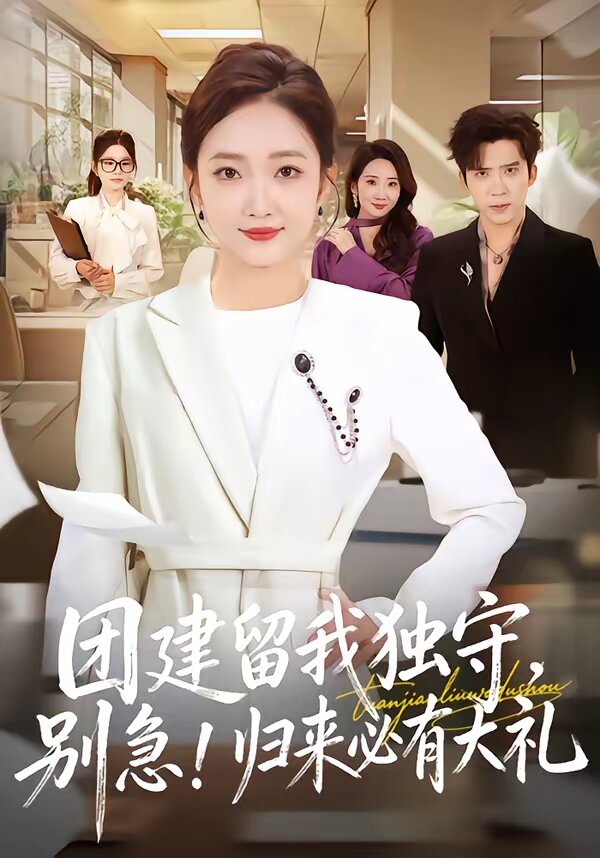 团建留我独守，别急！归来必有大礼 第05集
