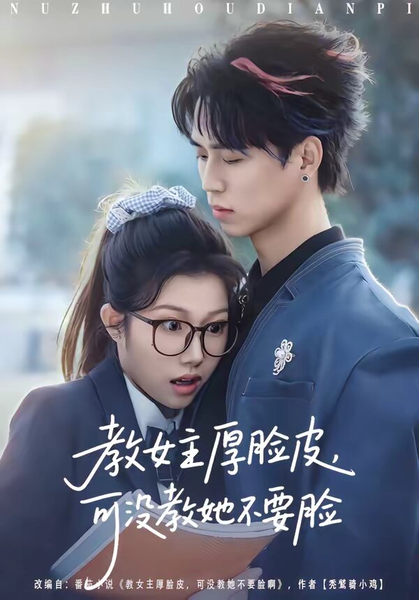 教女主厚脸皮，可没教她不要脸 第01集
