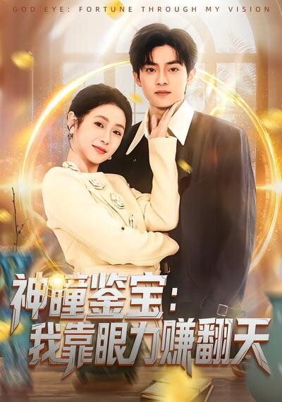 神瞳鉴宝：我靠眼力赚翻天 第21集
