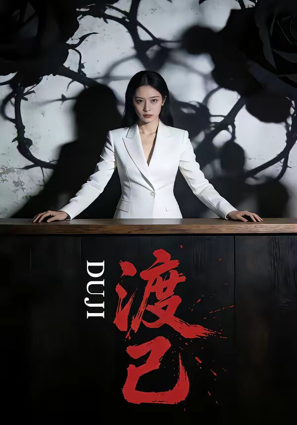 渡己 第13集