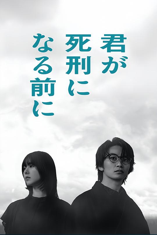 在你被判死刑之前 第04集