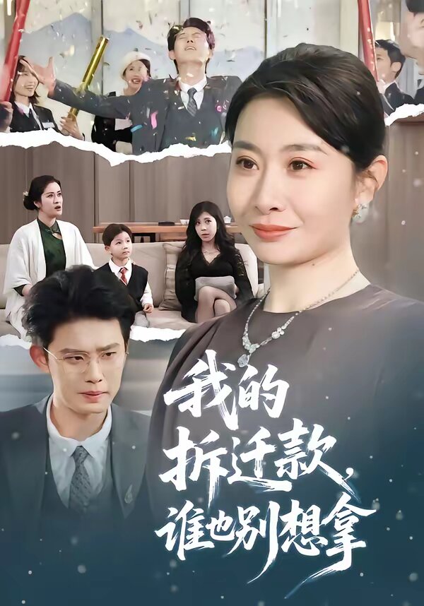 我的拆迁款，谁也别想拿 第09集
