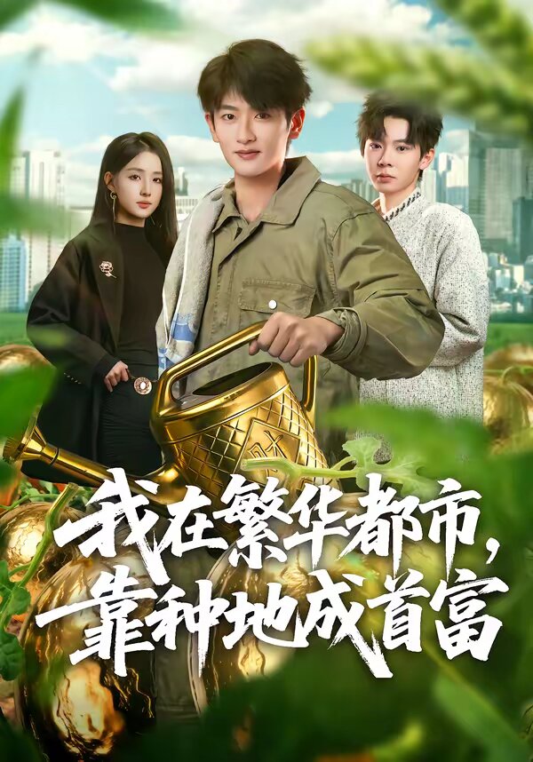 我在繁华都市，靠种地成首富 第68集