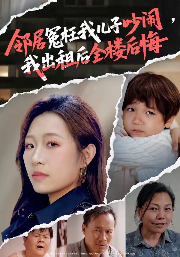 邻居冤枉我儿子吵闹，我出租后全楼后悔 第28集