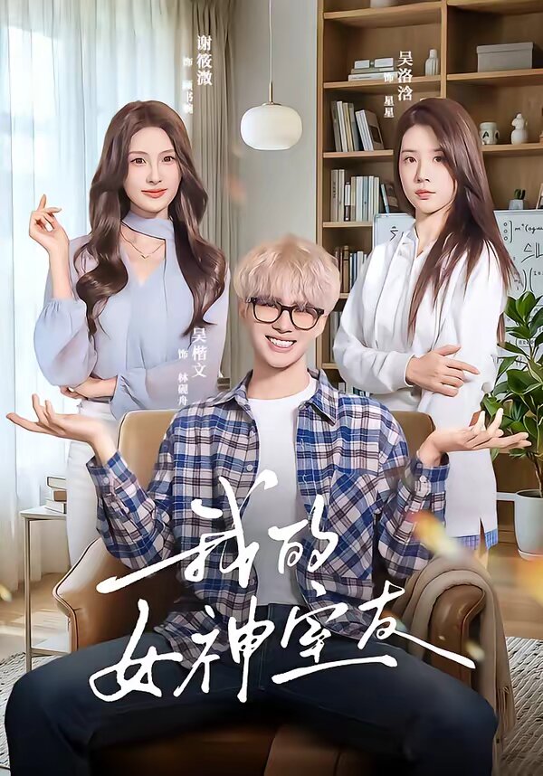 我的女神室友 第53集