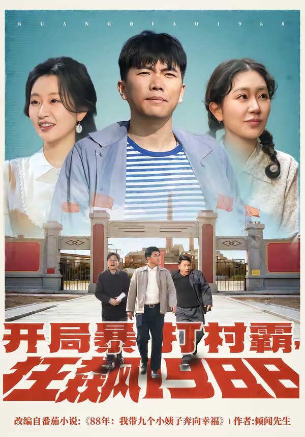 开局暴打村霸，狂飙1988 第46集