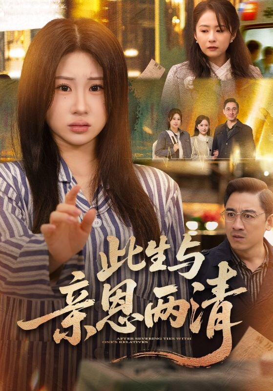 此生与亲恩两清 第01集
