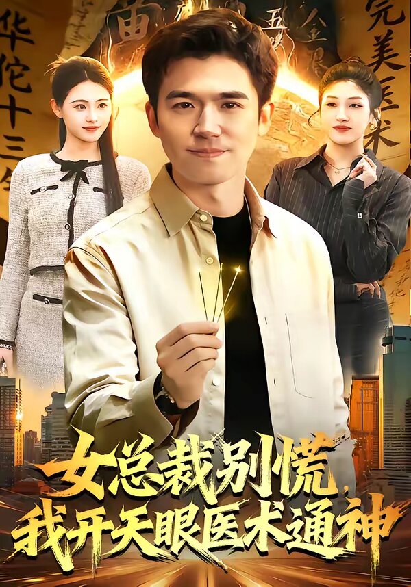 女总裁别慌，我开天眼医术通神 第044集