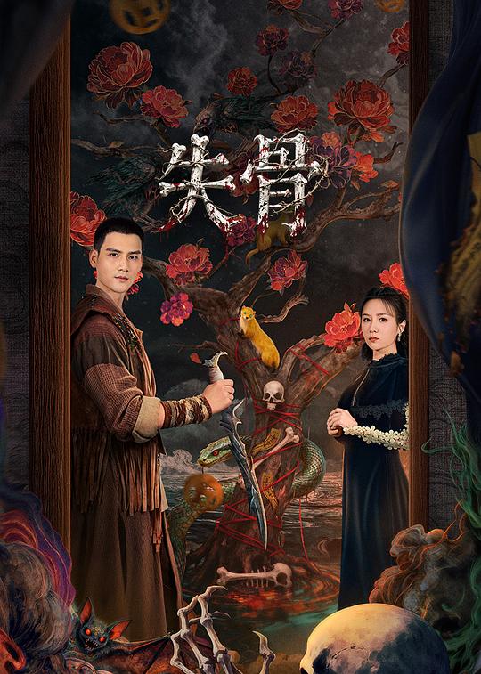 失骨 第05集