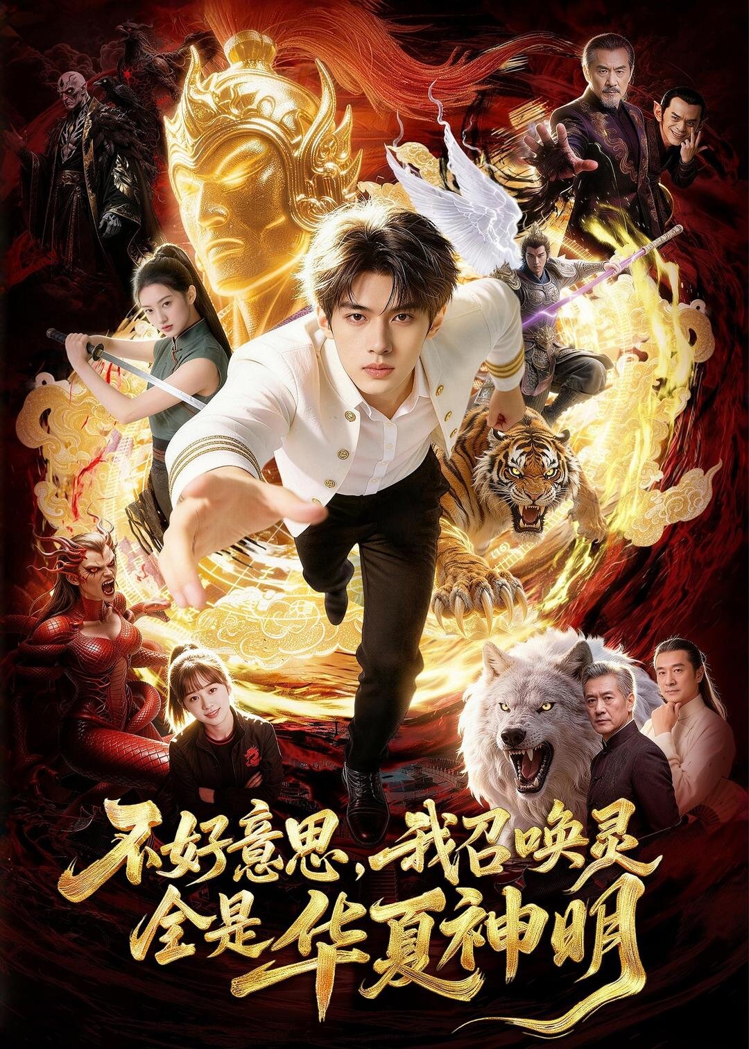 不好意思，我召唤灵全是华夏神明 第75集